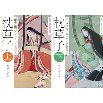 新しい枕草子論 主題・手法そして本文 Amazon.co.jp: 枕草子章段構成論 : 古瀨 雅義: 本